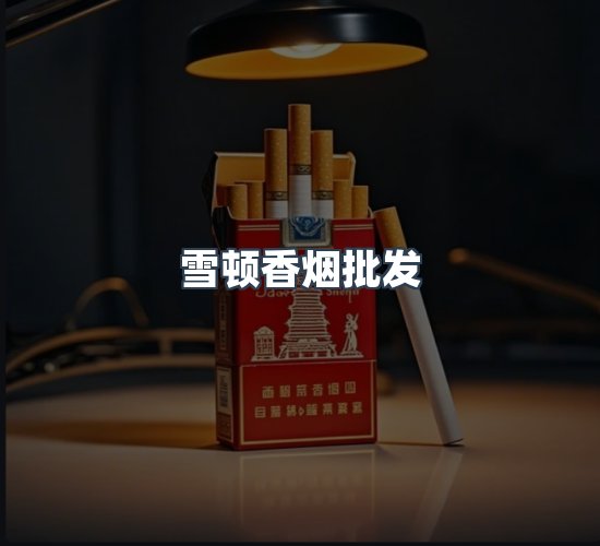 关于雪顿香烟批发